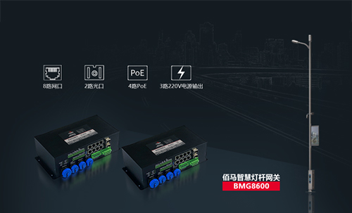 佰馬BMG8600智慧燈桿網關,是佰馬在智慧桿領域推出的旗艦產品，集合邊緣計算、AI智能、光端機、路由器、交換機、協議棧等強大功能。專用于智慧桿、5G燈桿、智慧路燈等場景，實現桿載設備的感知網絡接入、數據采集、信息輸入、信息輸出、集中控制、遠程控制、聯動控制、安全管控、異常網絡互通及通訊與數據格式標準化等。